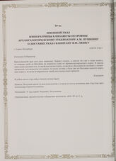 Именной указ императрицы Елизаветы Петровны Архангелогородскому губернатору А.М. Пушкину о доставке указа капитану В.Ф. Люису. г. Санкт-Петербург, 4 июля 1743 г.