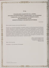 Требование камергера Н.А. Корфа Архангелогородскому губернатору А.М. Пушкину о выдаче 5 000 рублей из соляного сбора по именному указу императрицы Елизаветы Петровны. 7 мая 1745 г.