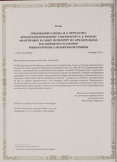 Требование барона И.А. Черкасова Архангелогородскому губернатору С.А. Юрьеву об отправке в Санкт-Петербург из Архангельска барашков по указанию императрицы Елизаветы Петровны. г. Санкт-Петербург, 8 января 1747 г.