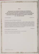 Именной указ императрицы Екатерины II Архангелогородской губернской канцелярии о пожаловании Авдотье Кировой и ее наследникам в вечное и потомственное владение строений в г. Архангельске. г. Санкт-Петербург, 2 марта 1764 г.