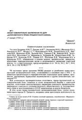 Проект обвинительно заключения по делу «антисоветского право-троцкистского блока». 27 января [1938 г.]
