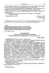 Стенограмма открытого судебного заседания Военной коллегии Верховного суда СССР по делу «антисоветского право-троцкистского блока». 2-12 марта 1938 г. Утреннее заседание 2 марта 1938 г.