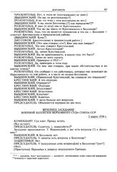 Стенограмма открытого судебного заседания Военной коллегии Верховного суда СССР по делу «антисоветского право-троцкистского блока». 2-12 марта 1938 г. Вечернее заседание 2 марта 1938 г.