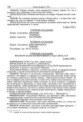 Стенограмма открытого судебного заседания Военной коллегии Верховного суда СССР по делу «антисоветского право-троцкистского блока». 2-12 марта 1938 г. Утреннее заседание 3 марта 1938 г.