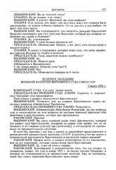 Стенограмма открытого судебного заседания Военной коллегии Верховного суда СССР по делу «антисоветского право-троцкистского блока». 2-12 марта 1938 г. Вечернее заседание 3 марта 1938 г.