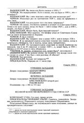 Стенограмма открытого судебного заседания Военной коллегии Верховного суда СССР по делу «антисоветского право-троцкистского блока». 2-12 марта 1938 г. Утреннее заседание 4 марта 1938 г.