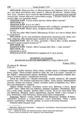 Стенограмма открытого судебного заседания Военной коллегии Верховного суда СССР по делу «антисоветского право-троцкистского блока». 2-12 марта 1938 г. Вечернее заседание 4 марта 1938 г.