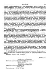 Стенограмма открытого судебного заседания Военной коллегии Верховного суда СССР по делу «антисоветского право-троцкистского блока». 2-12 марта 1938 г. Утреннее заседание 5 марта 1938 г.