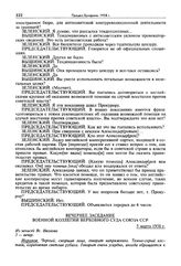 Стенограмма открытого судебного заседания Военной коллегии Верховного суда СССР по делу «антисоветского право-троцкистского блока». 2-12 марта 1938 г. Вечернее заседание 5 марта 1938 г.