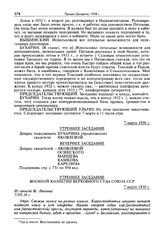 Стенограмма открытого судебного заседания Военной коллегии Верховного суда СССР по делу «антисоветского право-троцкистского блока». 2-12 марта 1938 г. Утреннее заседание 7 марта 1938 г.