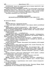 Стенограмма открытого судебного заседания Военной коллегии Верховного суда СССР по делу «антисоветского право-троцкистского блока». 2-12 марта 1938 г. Вечернее заседание 7 марта 1938 г.