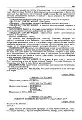 Стенограмма открытого судебного заседания Военной коллегии Верховного суда СССР по делу «антисоветского право-троцкистского блока». 2-12 марта 1938 г. Утреннее заседание 8 марта 1938 г.