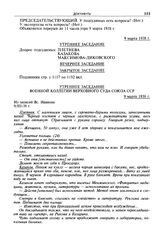 Стенограмма открытого судебного заседания Военной коллегии Верховного суда СССР по делу «антисоветского право-троцкистского блока». 2-12 марта 1938 г. Утреннее заседание 9 марта 1938 г.