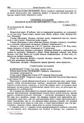 Стенограмма открытого судебного заседания Военной коллегии Верховного суда СССР по делу «антисоветского право-троцкистского блока». 2-12 марта 1938 г. Утреннее заседание 11 марта 1938 г.