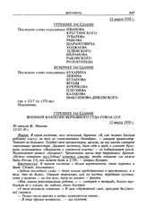 Стенограмма открытого судебного заседания Военной коллегии Верховного суда СССР по делу «антисоветского право-троцкистского блока». 2-12 марта 1938 г. Утреннее заседание 12 марта 1938 г.