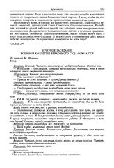 Стенограмма открытого судебного заседания Военной коллегии Верховного суда СССР по делу «антисоветского право-троцкистского блока». 2-12 марта 1938 г. Вечернее заседание [12 марта 1938 г.]