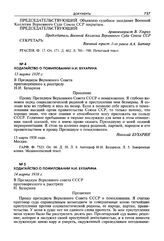 Ходатайство о помиловании Н.И. Бухарина. 13 марта 1938 г.