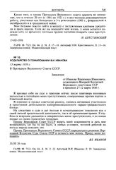 Ходатайство о помиловании В.И. Иванова. 13 марта 1938 г.