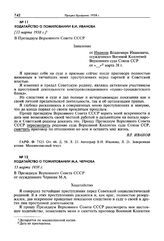 Ходатайство о помиловании М.А. Чернова. 13 марта 1938 г.
