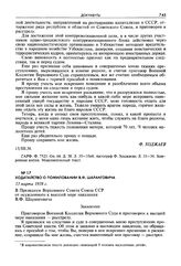 Ходатайство о помиловании В.Ф. Шаранговича. 13 марта 1938 г.