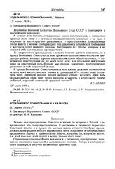 Ходатайство о помиловании И.Н. Казакова. [13 марта 1938 г.]