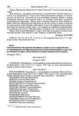 Постановление Президиума Верховного Совета СССР о ходатайствах о помиловании осужденных Военной коллегией Верховного суда СССР на процессе по делу «антисоветского право-троцкистского блока». 14 марта 1938 г.