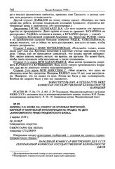 Записка Н.И. Ежова И.В. Сталину об откликах творческой, научной и технической интеллигенции на процесс по делу «антисоветского право-троцкистского блока». 2 марта 1938 г.