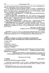 Записка Н.И. Ежова И.В. Сталину об откликах населения УССР на процесс по делу «антисоветского право-троцкистского блока». 2 марта 1938 г.