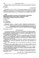 Записка Н.И. Ежова И.В. Сталину и В.М. Молотову о настроениях в дипломатических кругах в связи с процессом по делу «антисоветского право-троцкистского блока». 4 марта 1938 г.