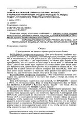 Записка Н.И. Ежова И.В. Сталину об откликах научной и творческой интеллигенции, учащейся молодежи на процесс по делу «антисоветского право-троцкистского блока». 5 марта 1938 г.