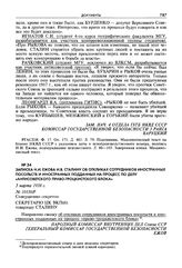 Записка Н.И. Ежова И.В. Сталину об откликах сотрудников иностранных посольств и иностранных подданных на процесс по делу «антисоветского право-троцкистского блока». 5 марта 1938 г.