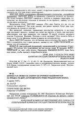 Записка Н.И. Ежова И.В. Сталину об откликах населения УССР на процесс по делу «антисоветского право-троцкистского блока». 5 марта 1938 г.