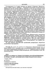 Записка Н.И. Ежова И.В. Сталину об откликах научной интеллигенции на процесс по делу «антисоветского право-троцкистского блока». 5 марта 1938 г.