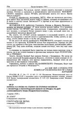 Записка Н.И. Ежова И.В. Сталину об откликах населения г. Ленинграда и Ленинградской области на процесс по делу «антисоветского право-троцкистского блока». 5 марта 1938 г.