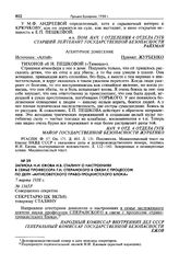Записка Н.И. Ежова И.В. Сталину о настроениях в семье профессора Г.Н. Сперанского в связи с процессом по делу «антисоветского право-троцкистского блока». 7 марта 1938 г.