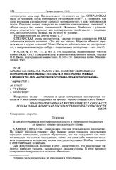 Записка Н.И. Ежова И.В. Сталину и В.М. Молотову об отношении сотрудников иностранных посольств и иностранных граждан к процессу по делу «антисоветского право-троцкистского блока». 7 марта 1938 г.