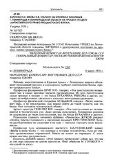 Записка Н.И. Ежова И.В. Сталину об откликах населения г. Ленинграда и Ленинградской области на процесс по делу «антисоветского право-троцкистского блока». 9 марта 1938 г. [1]