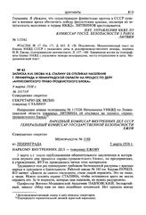 Записка Н.И. Ежова И.В. Сталину об откликах населения г. Ленинграда и Ленинградской области на процесс по делу «антисоветского право-троцкистского блока». 9 марта 1938 г. [2]