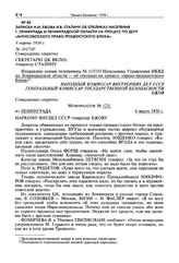 Записка Н.И. Ежова И.В. Сталину об откликах населения г. Ленинграда и Ленинградской области на процесс по делу «антисоветского право-троцкистского блока». 9 марта 1938 г. [3]