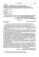 Записка М.П. Фриновского И.В. Сталину об откликах иностранных корреспондентов, фашистской прессы и других на процесс по делу «антисоветского право-троцкистского блока». 14-15 марта 1938 г.