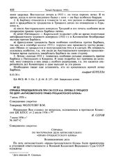Справка председателя КГБ при СМ СССР И.А. Серова о процессе по делу «антисоветского право-троцкистского блока». 7 июля 1956 г.
