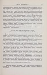 Резолюции и постановления VI съезда РСДРП(б), 26 июля-3 августа 1917 г. Партия и профессиональные союзы. (Проект резолюции, внесенной профессиональной секцией)