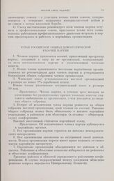 Резолюции и постановления VI съезда РСДРП(б), 26 июля-3 августа 1917 г. Устав Российской социал-демократической рабочей партии