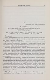 Манифест Российской социал-демократической рабочей партии. 12 августа 1917 года. Петроград