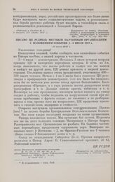 Письмо ЦК РСДРП(б) местным партийным организациям с изложением событий 3-5 июля 1917 г. 16 июля 1917 г. 