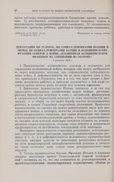 Декларация ЦК РСДРП(б), ЦК социал-демократии Польши и Литвы, ЦК социал-демократии Латвии и большевистских фракций Советов о войне, оглашенная большевистской фракцией на совещании по обороне. 8 августа 1917 г.