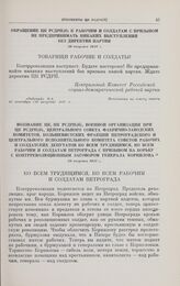 Воззвание ЦК, ПК РСДРП(б), военной организации при ЦК РСДРП(б), Центрального совета фабрично-заводских комитетов, большевистских фракций Петроградского и Центрального исполнительного комитета Советов рабочих и солдатских депутатов ко всем трудящим...