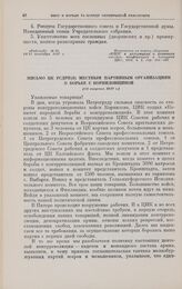Письмо ЦК РСДРП(б) местным партийным организациям о борьбе с корниловщиной. [31 августа 1917 г.] 