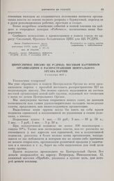 Циркулярное письмо ЦК РСДРП(б) местным партийным организациям о распространении центрального органа партии. 1 сентября 1917 г. 