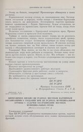 Циркулярное письмо ЦК РСДРП(б) местным партийным организациям о создании при ЦК РСДРП(б) муниципальной группы с задачей обслуживания местных муниципальных групп. [Начало сентября 1917 г.] 